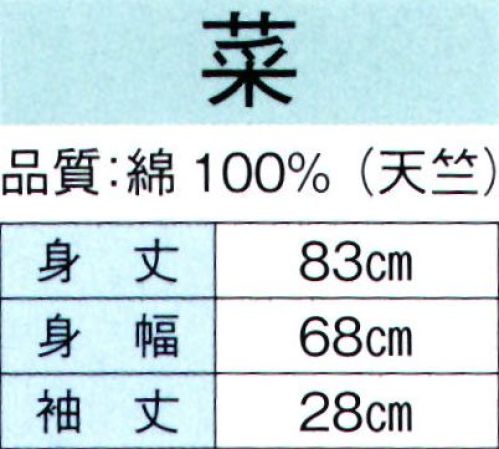 東京ゆかた 60371 お祭天国袢天 菜印 ※この商品の旧品番は「20371」です。肩山に縫い目があります。※この商品はご注文後のキャンセル、返品及び交換は出来ませんのでご注意下さい。※なお、この商品のお支払方法は、先振込（代金引換以外）にて承り、ご入金確認後の手配となります。 サイズ／スペック